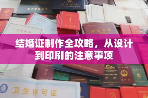泾川结婚证制作全攻略，从设计到印刷的注意事项