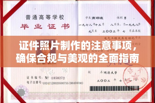浔阳证件照片制作的注意事项，确保合规与美观的全面指南