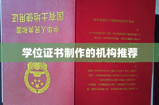 后里学位证书制作的机构推荐