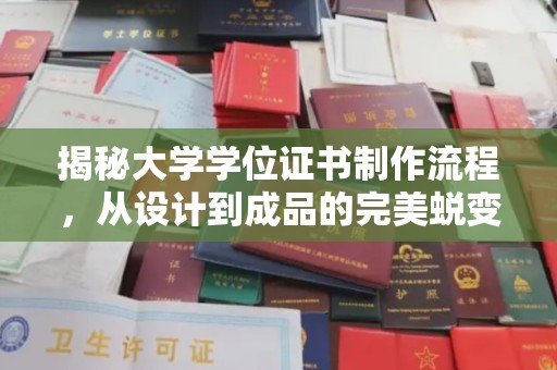 威远揭秘大学学位证书制作流程，从设计到成品的完美蜕变