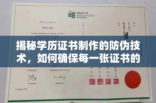 靖州揭秘学历证书制作的防伪技术，如何确保每一张证书的真实性
