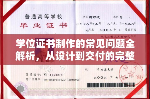 贵阳学位证书制作的常见问题全解析，从设计到交付的完整指南