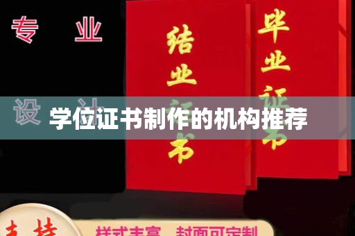 青山湖学位证书制作的机构推荐