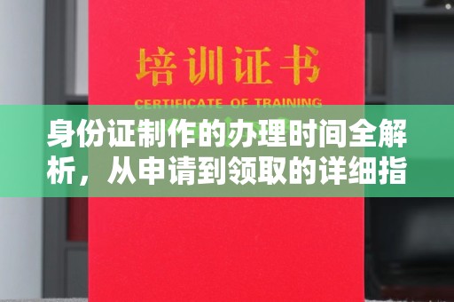 坦洲身份证制作的办理时间全解析，从申请到领取的详细指南