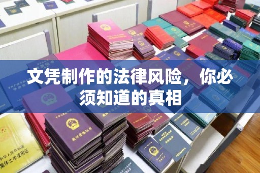 南岔文凭制作的法律风险，你必须知道的真相
